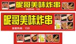 昵哥美味炸串