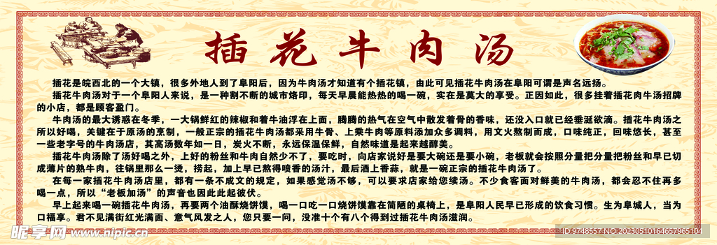插花牛肉汤