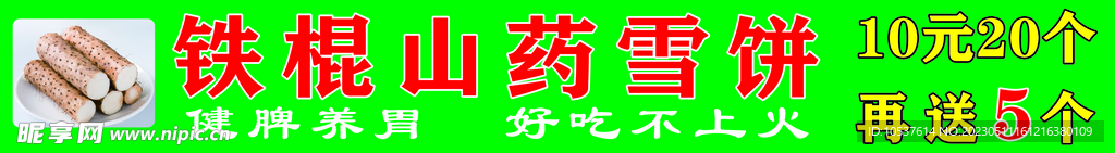 铁棍山药