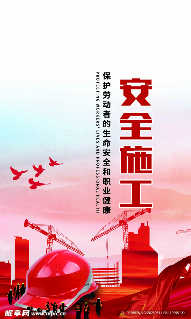 安全施工