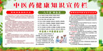 中医药健康知识宣传栏