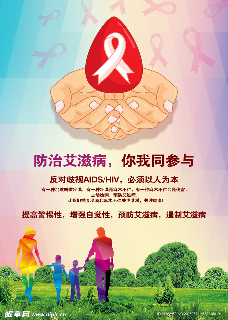 防治艾滋病 