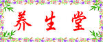养生堂