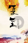  夏至节气海报 