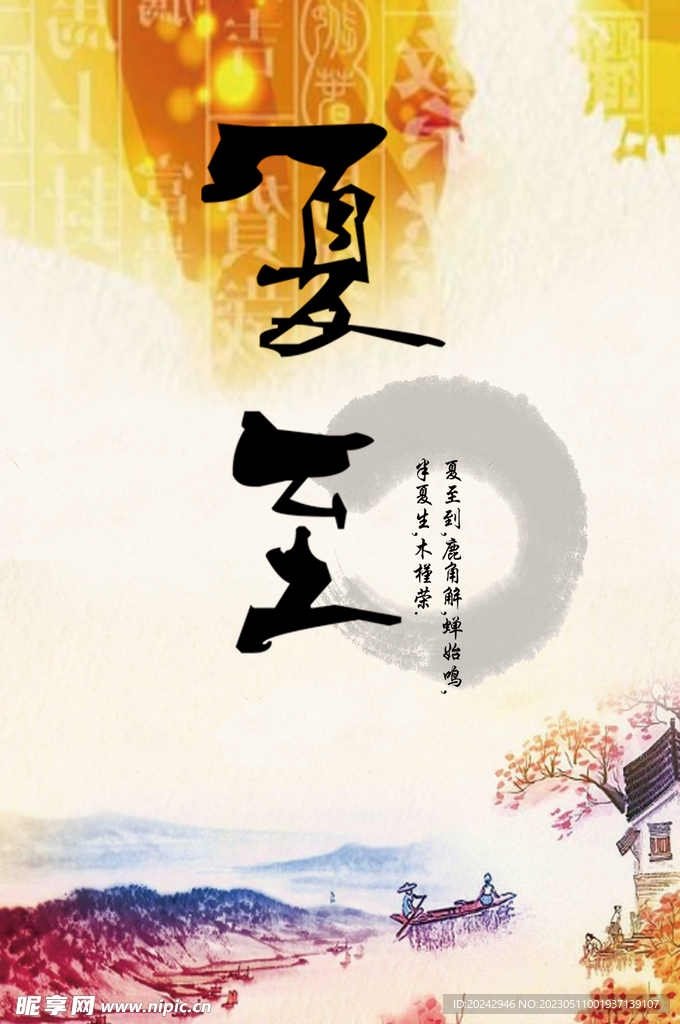  夏至节气海报 