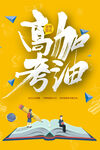 高考海报  
