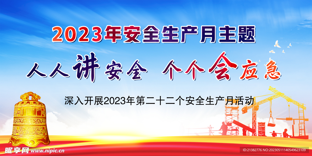 2023安全月主题