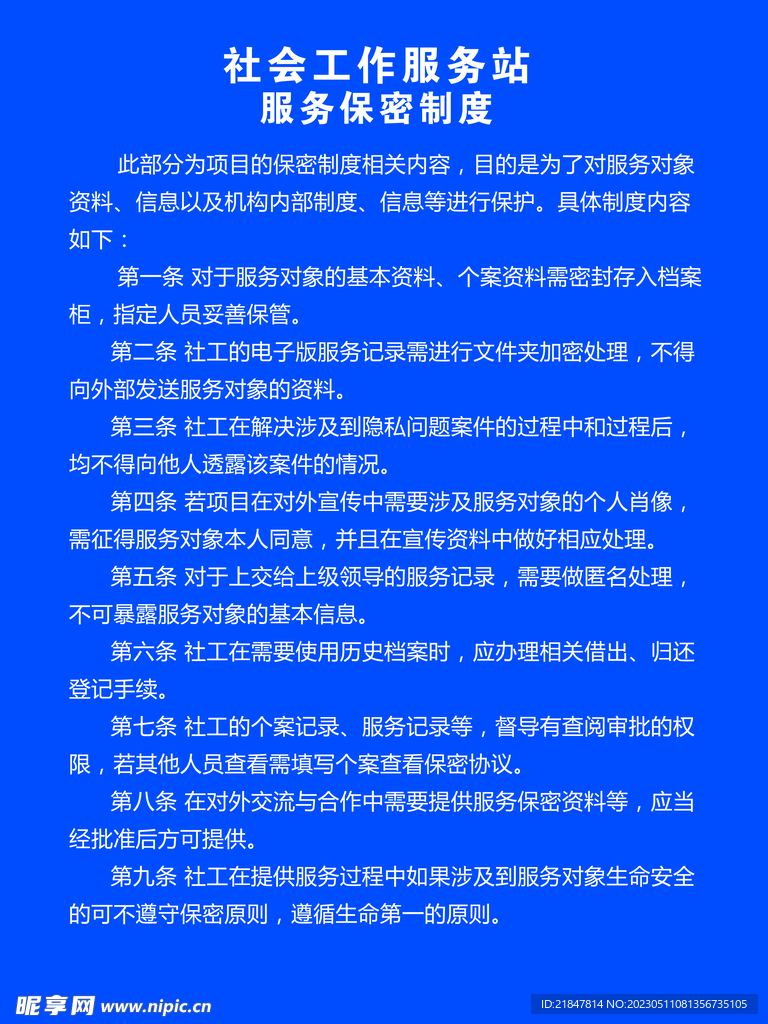 社会工作者服务保密制度