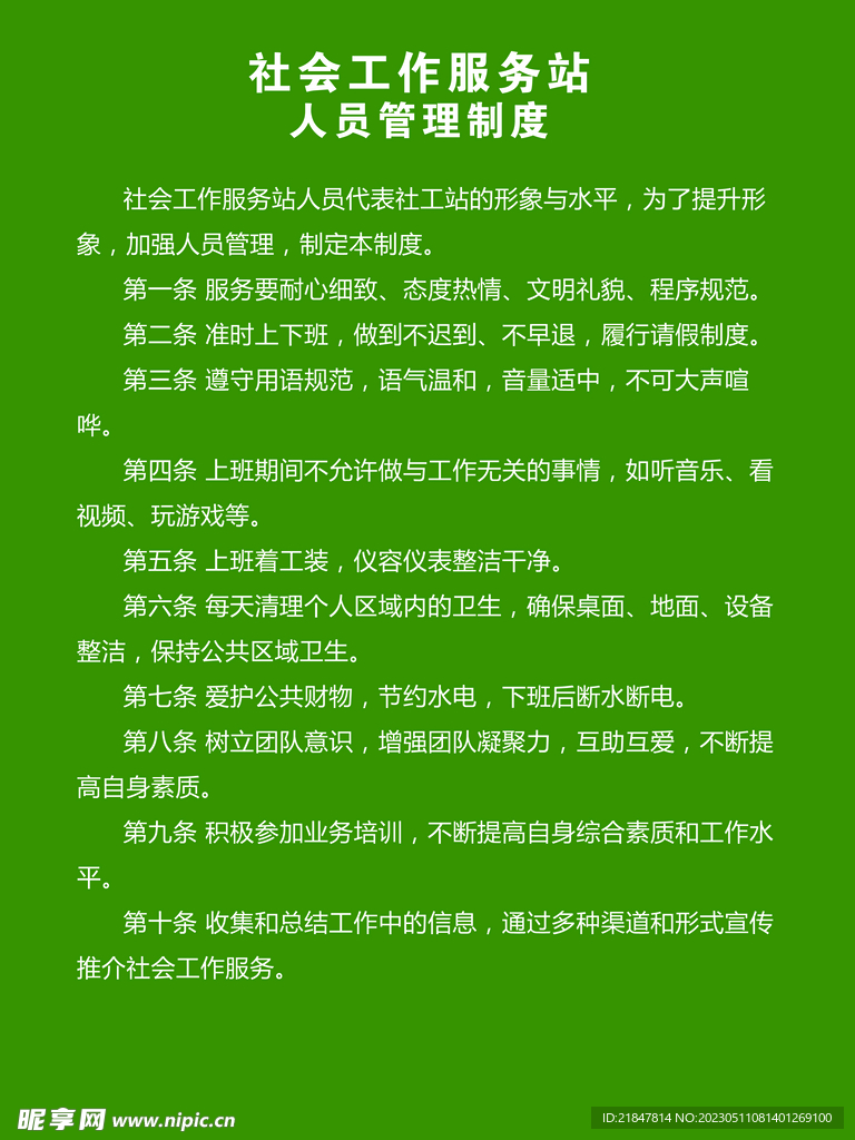 社会工作者人员管理制度