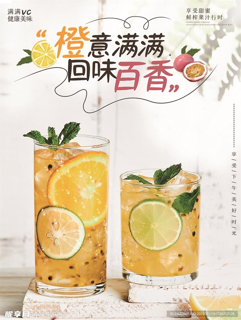 果汁美食海报