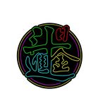 日进斗金