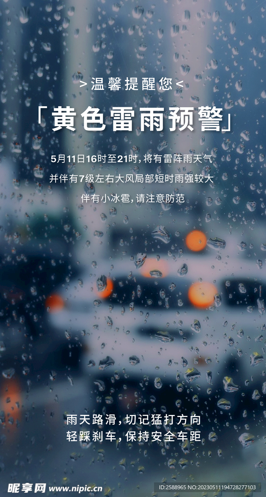 雷雨温馨提示