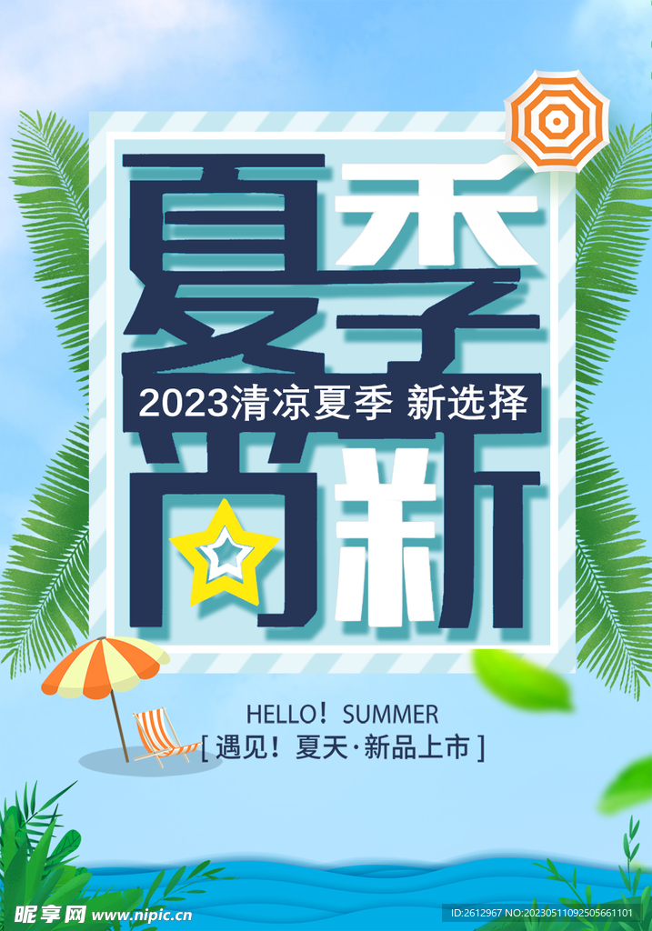 夏季尚新   