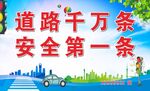 交通安全