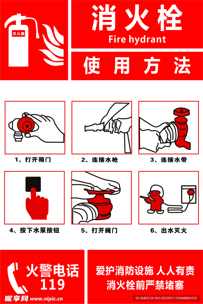 消火栓使用方法