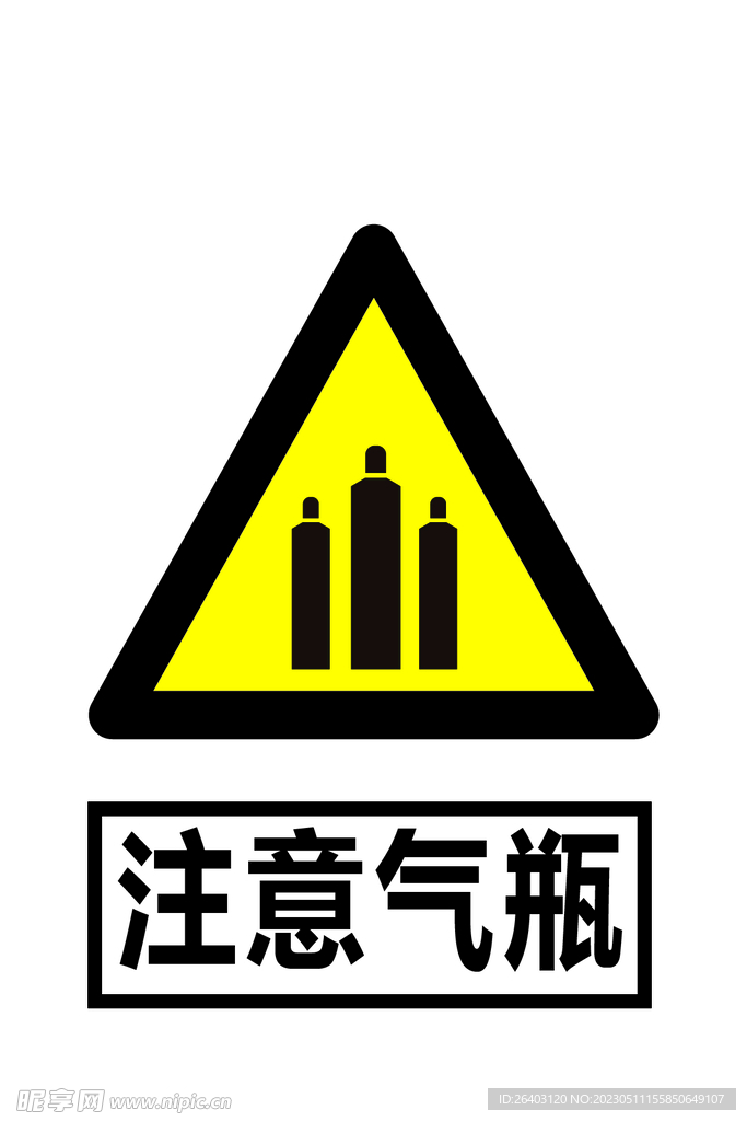 注意气瓶