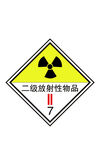 二级放射性物品