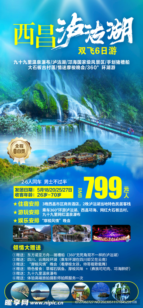 西昌泸沽湖旅游海报