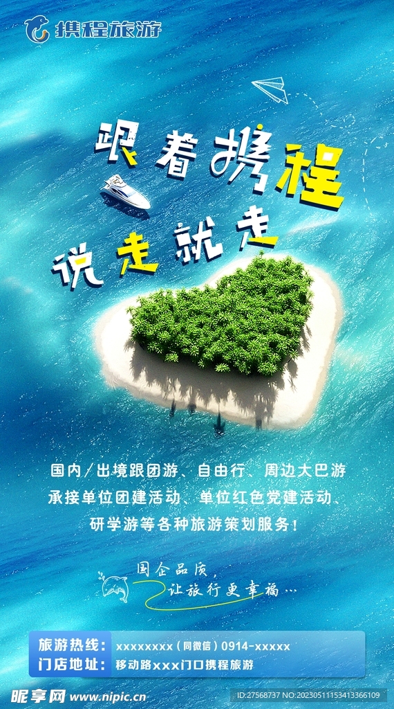 携程旅游宣传海报