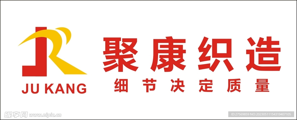 聚康织造