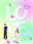 520爱情