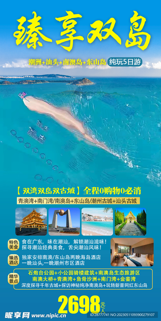 广东潮汕南澳岛旅游海报