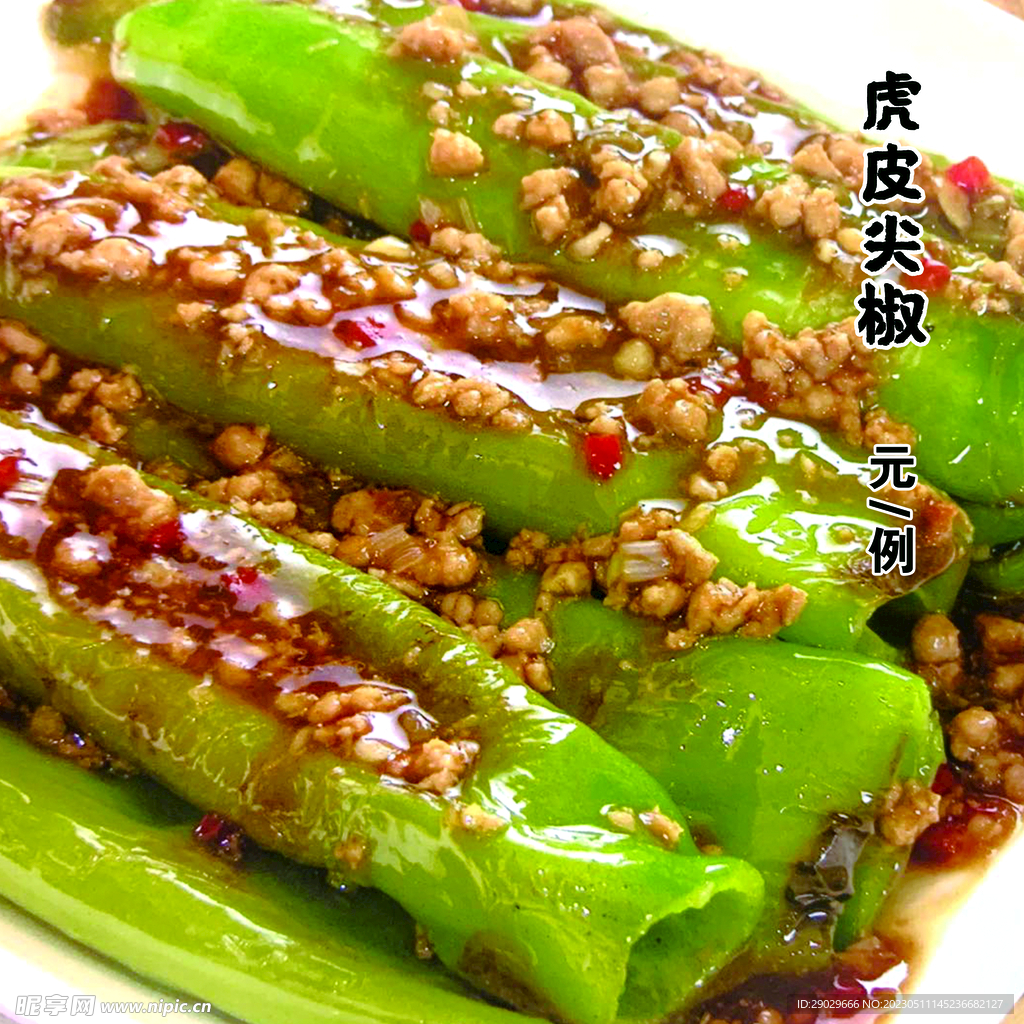 虎皮辣椒