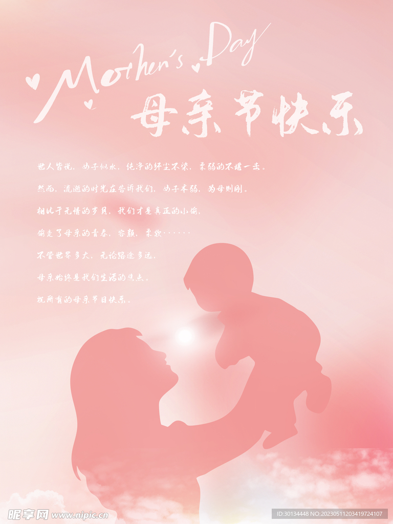 粉色简约创意母亲节节日海报