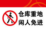 闲人免进