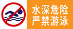 严禁游泳