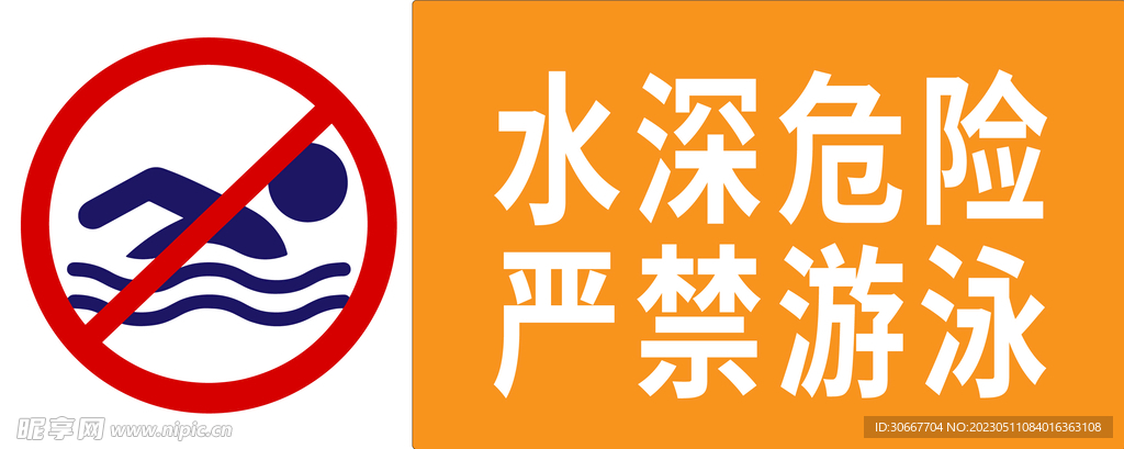 严禁游泳