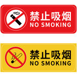 禁止吸烟