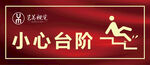 小心台阶