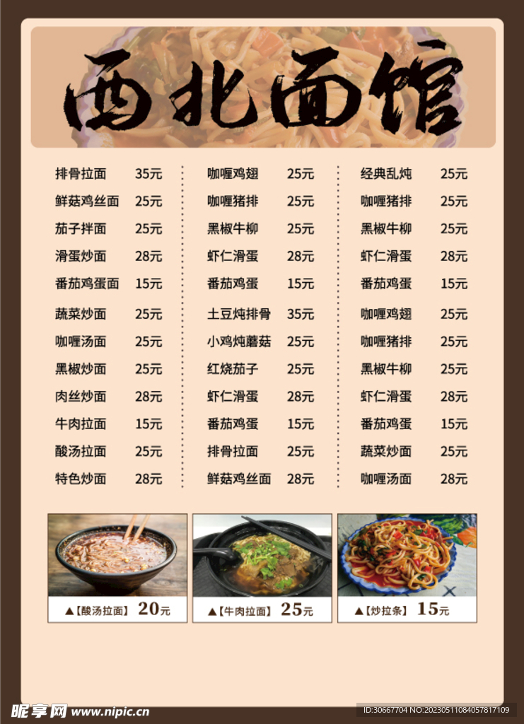 面馆价目表