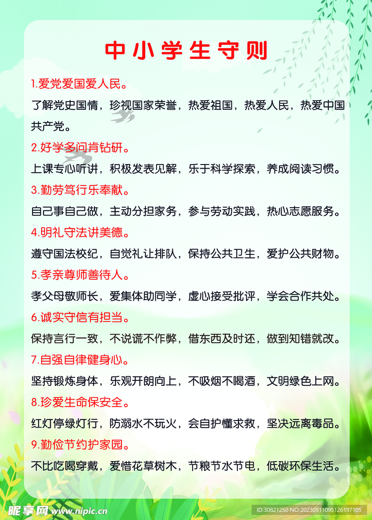 中小学生守则
