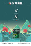 龙芬集团立夏海报