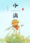 小满海报节气