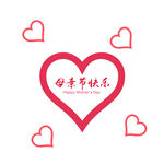 母亲节快乐