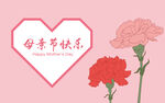 母亲节快乐