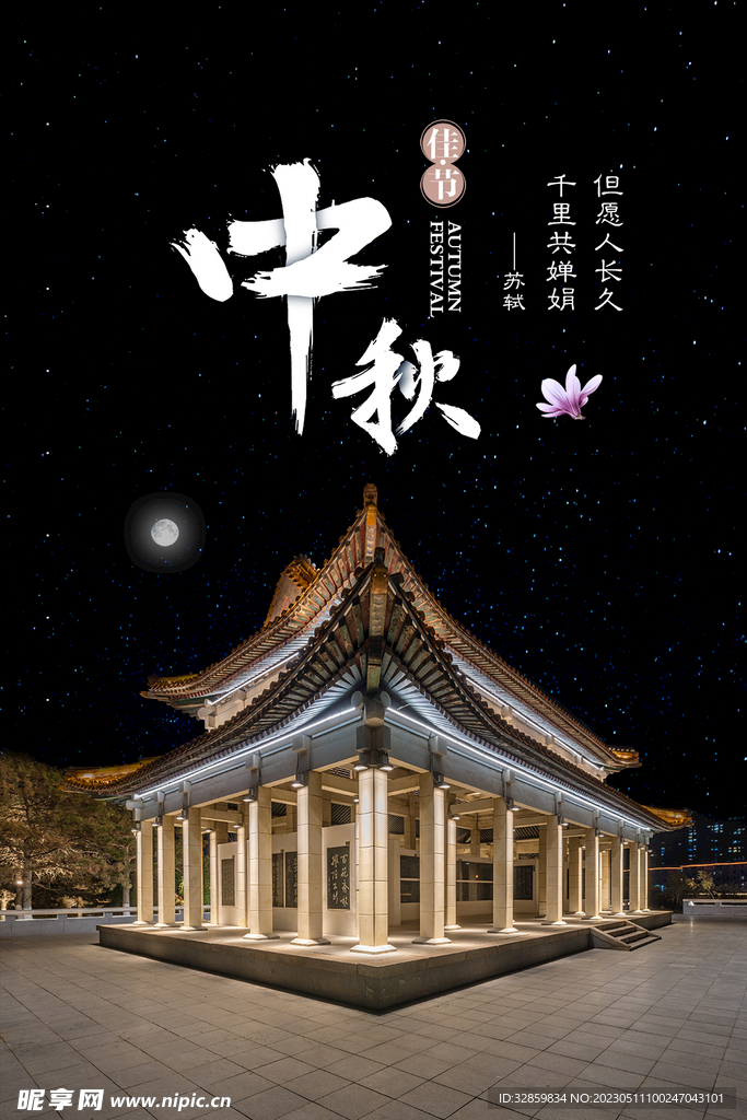 中秋海报