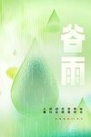 谷雨