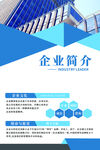 蓝色白色几何形状企业简介海报
