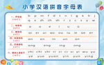  汉语拼音字母表