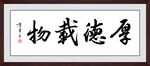 厚德载物