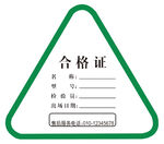 合格证