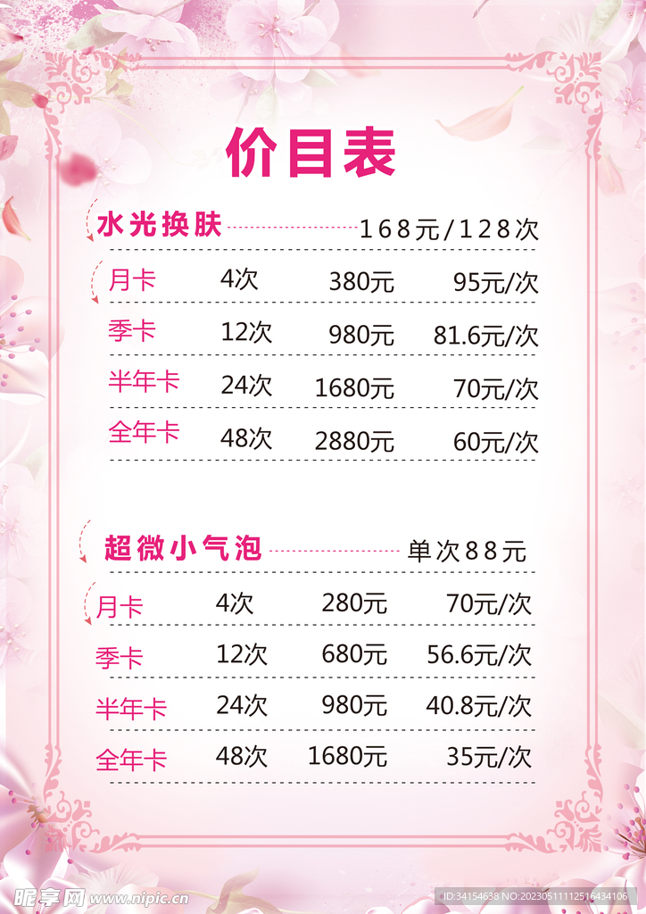 美容价目表