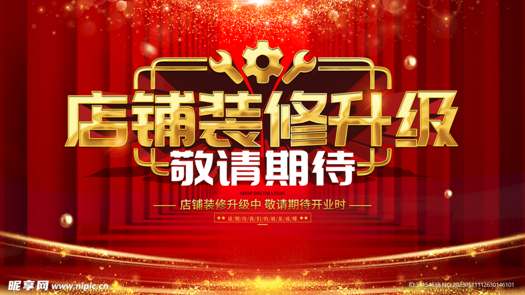 装修升级