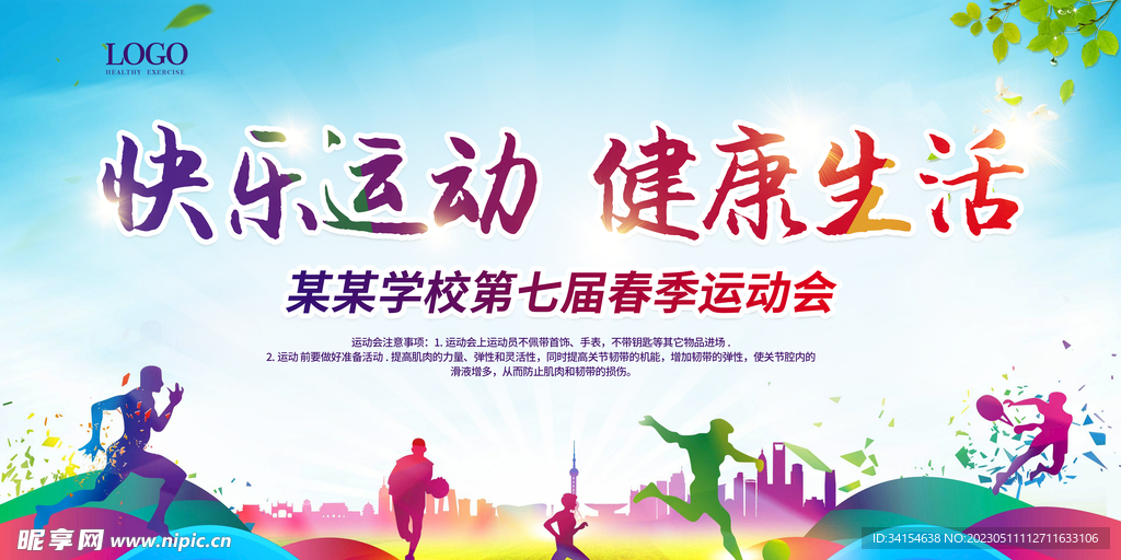 运动会