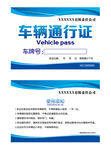 车辆通行证