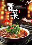 冒菜